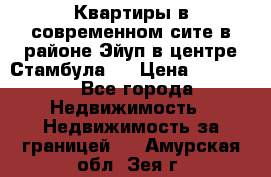  Квартиры в современном сите в районе Эйуп в центре Стамбула.  › Цена ­ 59 000 - Все города Недвижимость » Недвижимость за границей   . Амурская обл.,Зея г.